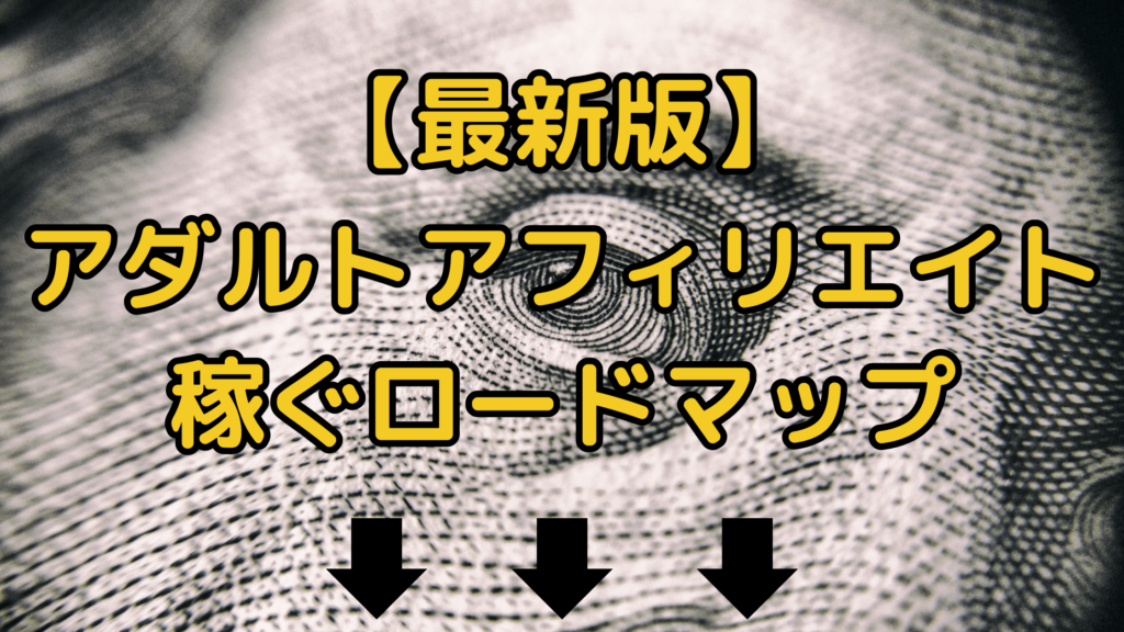 【最新版】アダルトアフィリエイトの稼ぎ方！エロサイトで稼ぐコツから注意点まで徹底解説